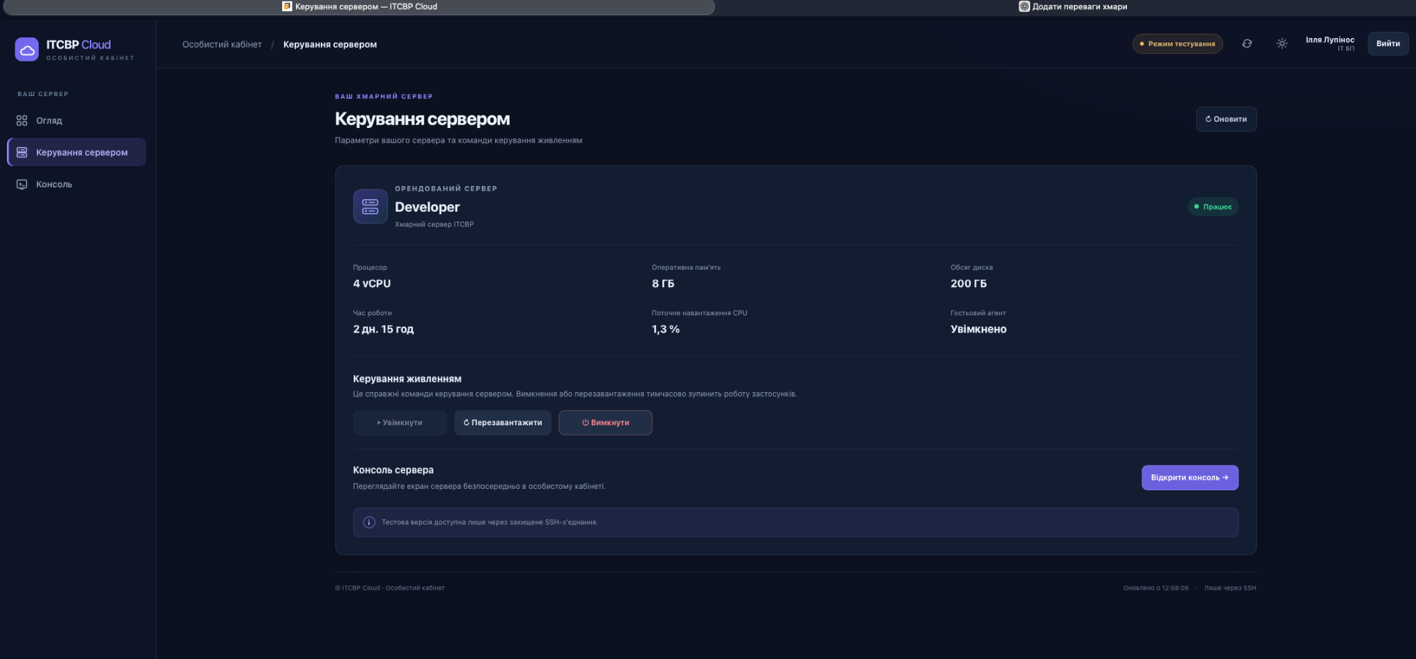 Керування сервером в особистому кабінеті ITCBP Cloud