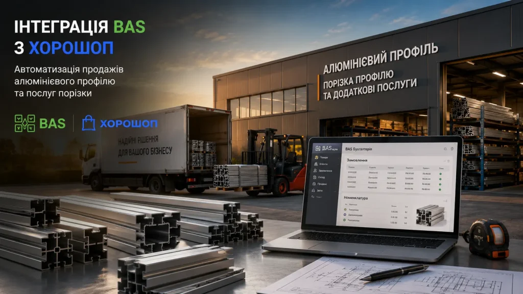 Інтеграція BAS із Хорошоп для продавця алюмінієвого профілю